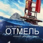 Отмель